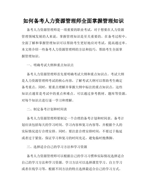 如何备考人力资源管理师全面掌握管理知识