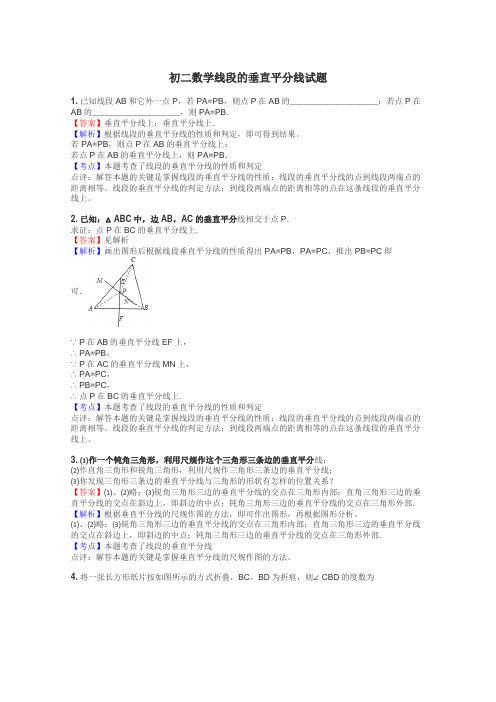 初二数学线段的垂直平分线试题
