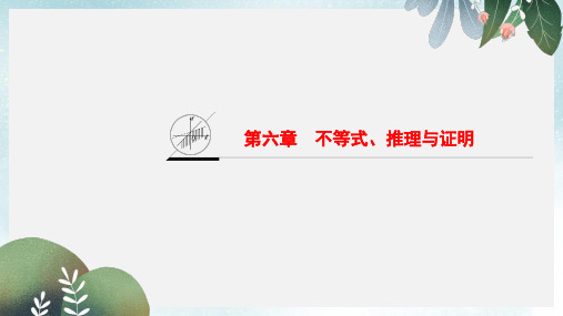 2019-2020年新人教A版高考数学一轮复习第6章不等式推理与证明课件文