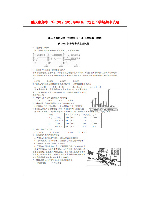 重庆市彭水一中2017-2018学年高一地理下学期期中试题