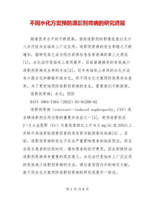 不同水化方案预防造影剂肾病的研究进展