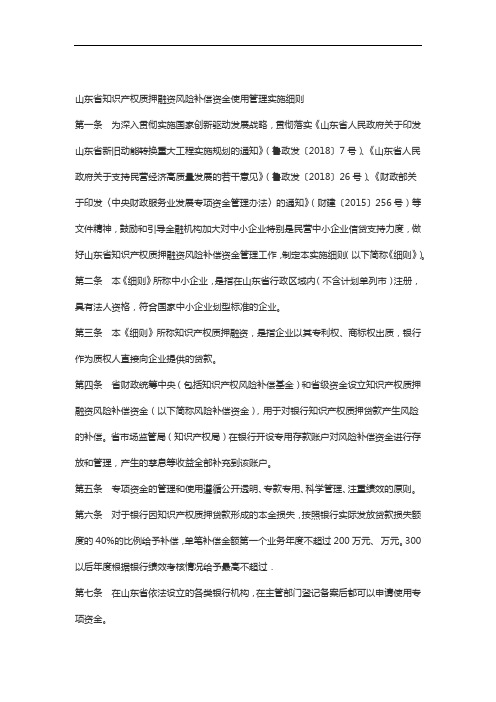 山东省知识产权质押融资风险补偿资金使用管理实施细则