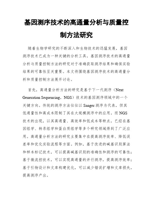 基因测序技术的高通量分析与质量控制方法研究