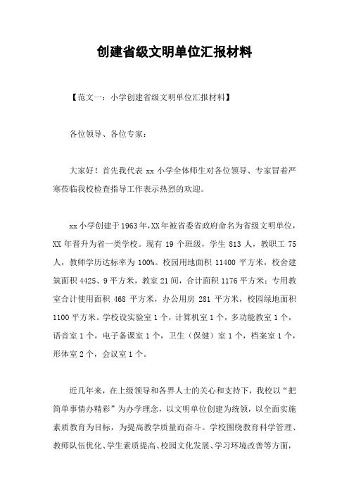 创建省级文明单位汇报材料