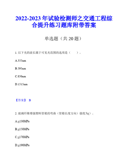 2022-2023年试验检测师之交通工程综合提升练习题库附带答案