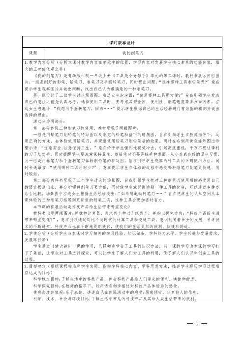 青岛版科学一年级上册第五单元16《我的削笔刀》教学设计