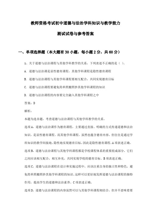 教师资格考试初中道德与法治学科知识与教学能力测试试卷与参考答案