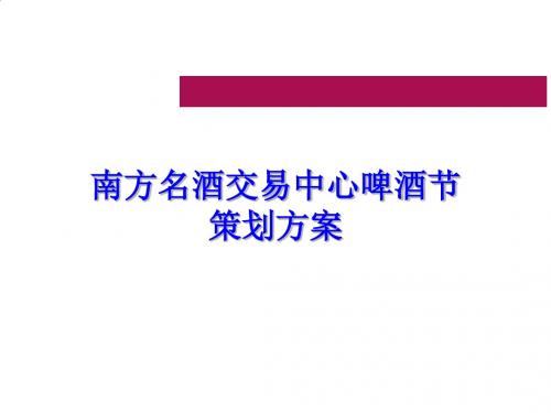 某名酒交易中心啤酒节策划方案PPT课件( 21页)