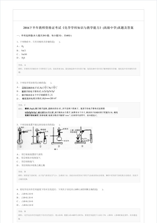 2016下半年教师资格证考试高中化学真题与答案