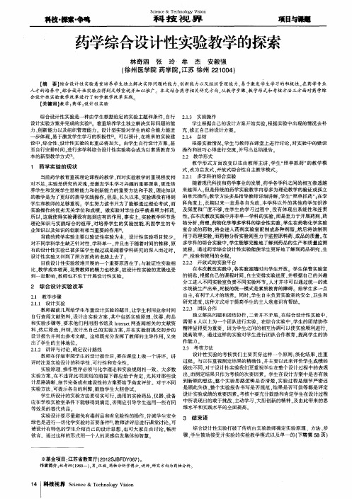 药学综合设计性实验教学的探索