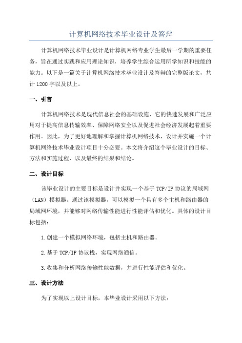 计算机网络技术毕业设计及答辩