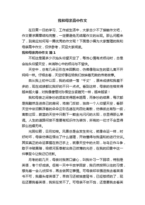 我和母亲高中作文（精选46篇）