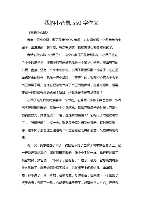 我的小仓鼠550字作文