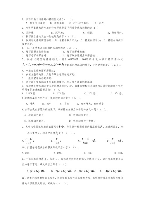 基础工程复习资料大全