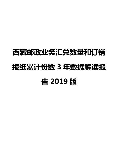西藏邮政业务汇兑数量和订销报纸累计份数3年数据解读报告2019版