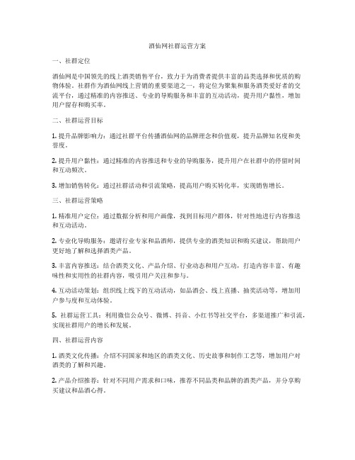 酒仙网社群运营方案