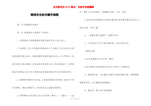 倒闸安全技术操作规程