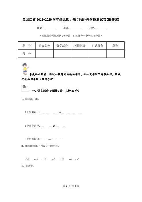 黑龙江省2019-2020学年幼儿园小班(下册)开学检测试卷(附答案)