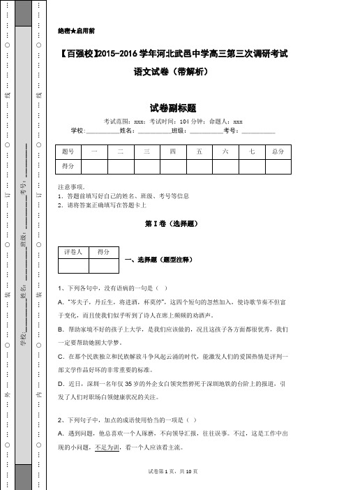 【百强校】2015-2016学年河北武邑中学高三第三次调研考试语文试卷(带解析)