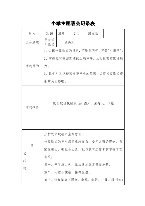 学校安全教育主题班会记录表范文(防欺凌)