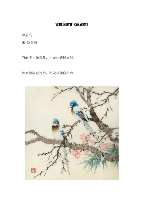 古诗词鉴赏《画眉鸟》