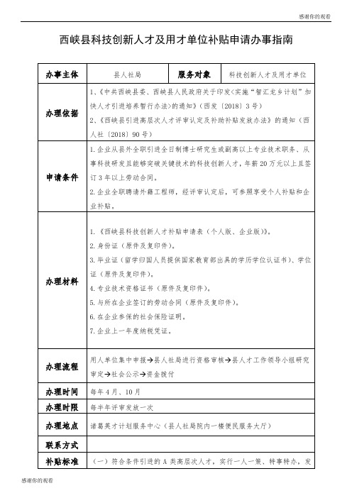 西峡县科技创新人才及用才单位补贴申请办事指南 .doc