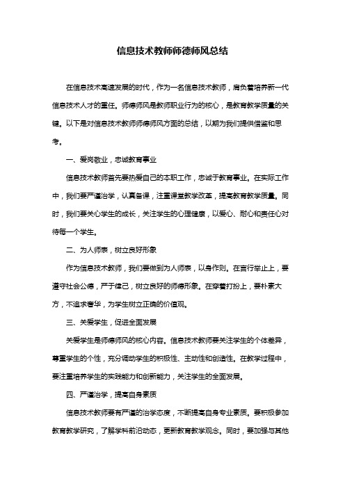 信息技术教师师德师风总结