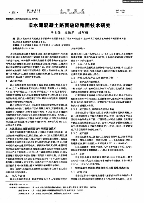 旧水泥混凝土路面破碎稳固技术研究