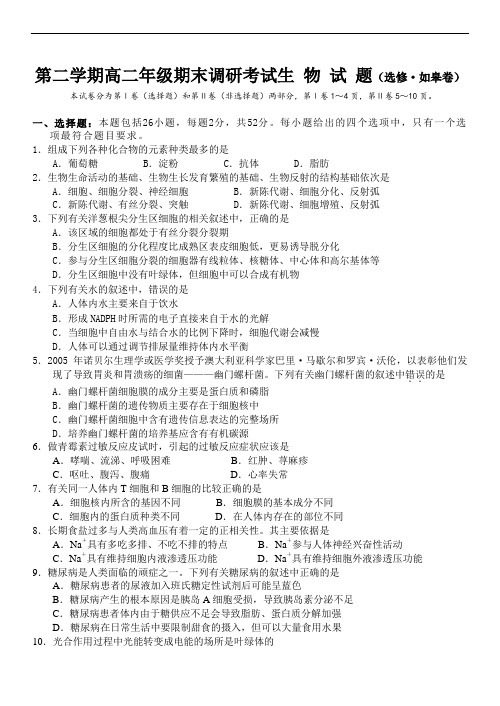 2019年最新学年 度第二学期高二年级期末调研考试生物试题选修如皋卷