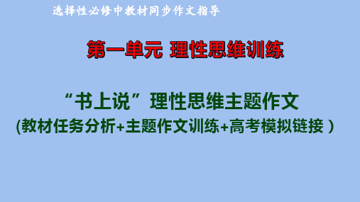 专题04： “书上说”理性思维主题作文导写(一)高二语文单元写作深度指导(统编版选必中册)