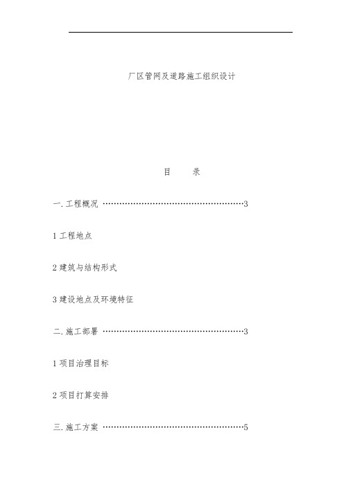 厂区道路及排水管网施工组织设计策划方案