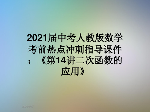 2021届中考人教版数学考前热点冲刺指导课件：《第14讲二次函数的应用》