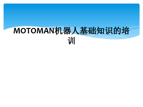 MOTOMAN机器人基础知识的培训