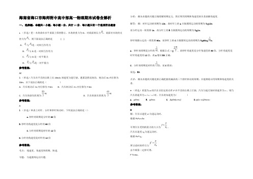 海南省海口市海师附中高中部高一物理期末试卷带解析