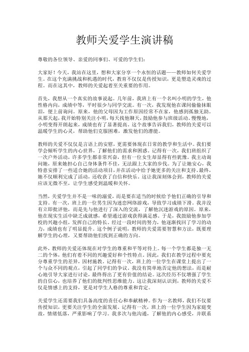 教师关爱学生演讲稿