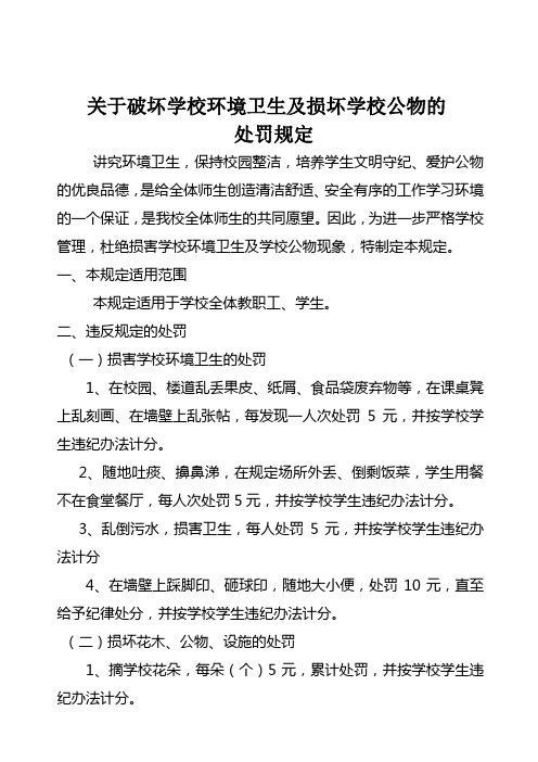 关于破坏学校环境卫生及损坏学校公物的