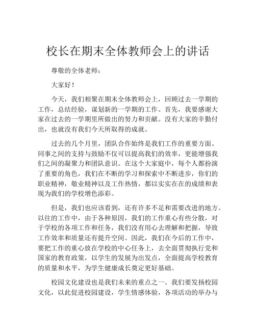 校长在期末全体教师会上的讲话