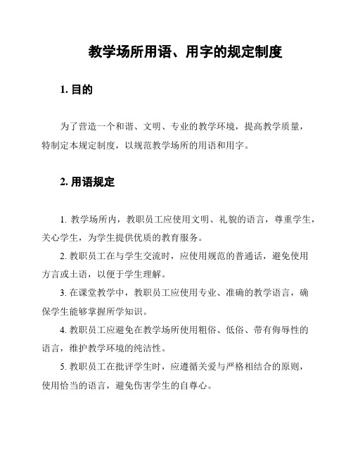 教学场所用语、用字的规定制度