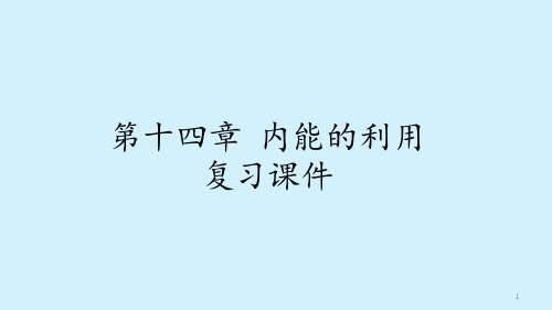 人教版初中九年级物理：第十四章-内能的利用-复习ppt课件