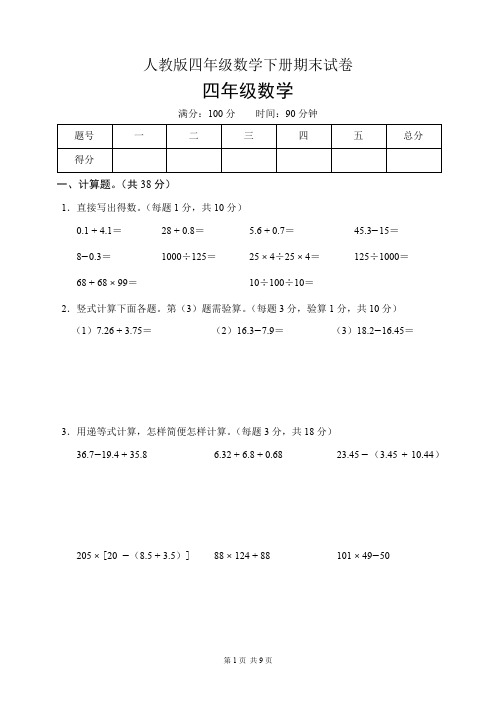 人教版四年级数学下册期末试卷(含答案)