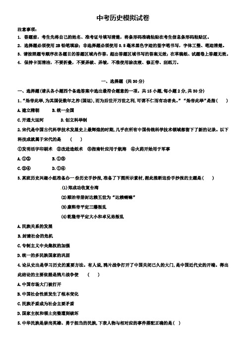 四川省成都市名校2019届中考历史六校联考模拟试卷及答案+(12套名校模拟卷)