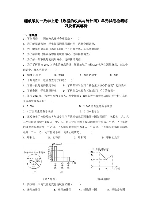 湘教版初一数学上册《数据的收集与统计图》单元试卷检测练习及答案解析