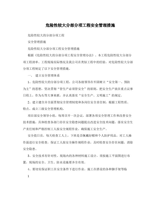 危险性较大分部分项工程安全管理措施