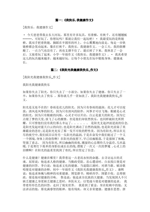 我健康我快乐作文400字