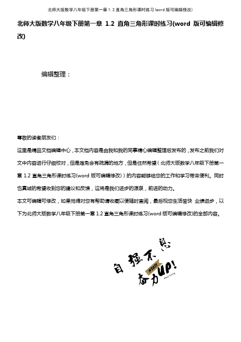 北师大版数学八年级下册第一章1.2直角三角形课时练习(2021年整理)