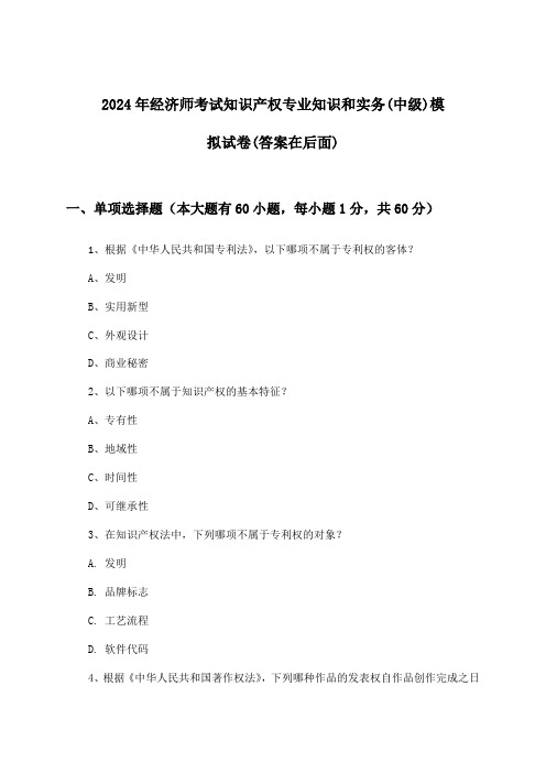 2024年经济师考试知识产权(中级)专业知识和实务试卷与参考答案