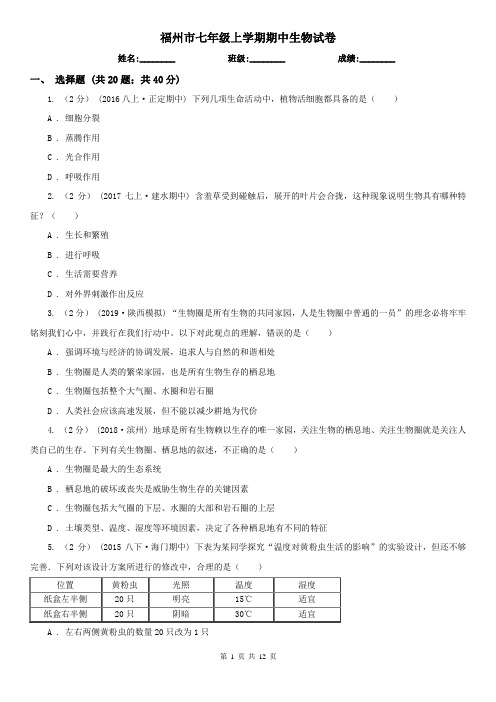 福州市七年级上学期期中生物试卷