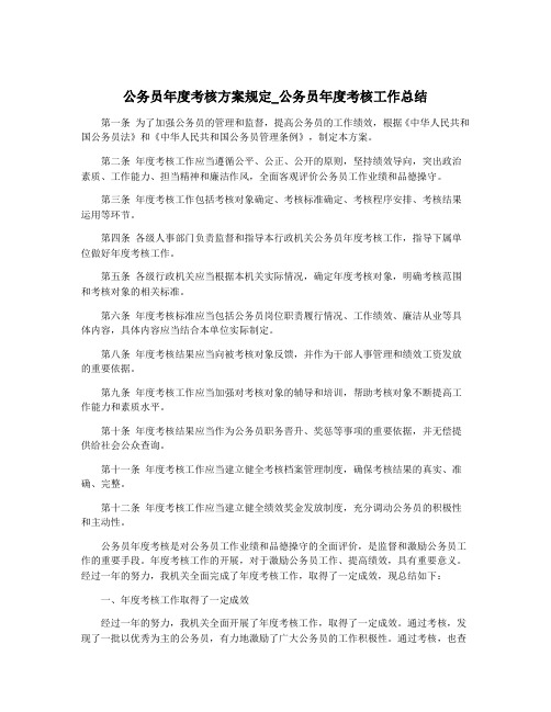 公务员年度考核方案规定_公务员年度考核工作总结