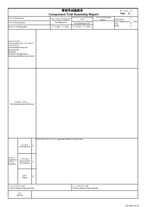 零部件试装报告模板