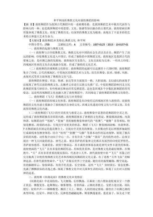 和平网浅析佛教文化对敦煌舞蹈的影响